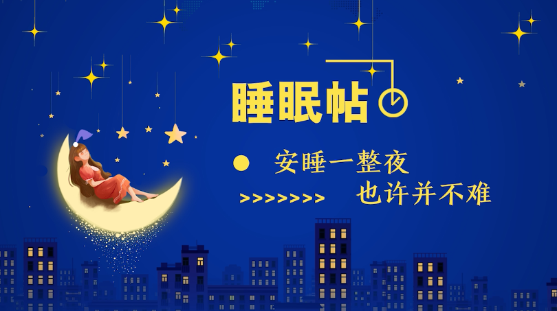 睡眠帖｜安睡一整夜，也许并不难