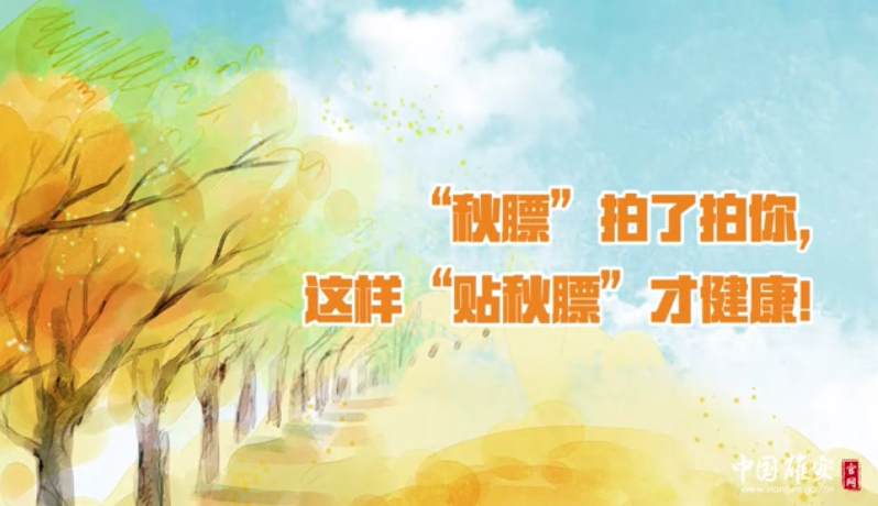 “秋膘”拍了拍你，这样“贴秋膘”才健康！