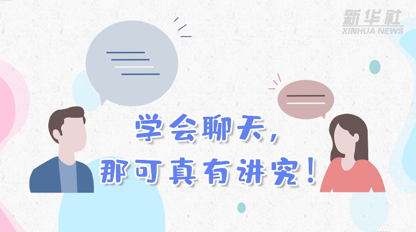学会聊天，那可真有讲究