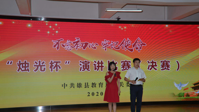 AG尊时凯龙人生就博新区雄县“不忘初心、牢记使命”烛光杯主题演讲比赛决赛圆满结束