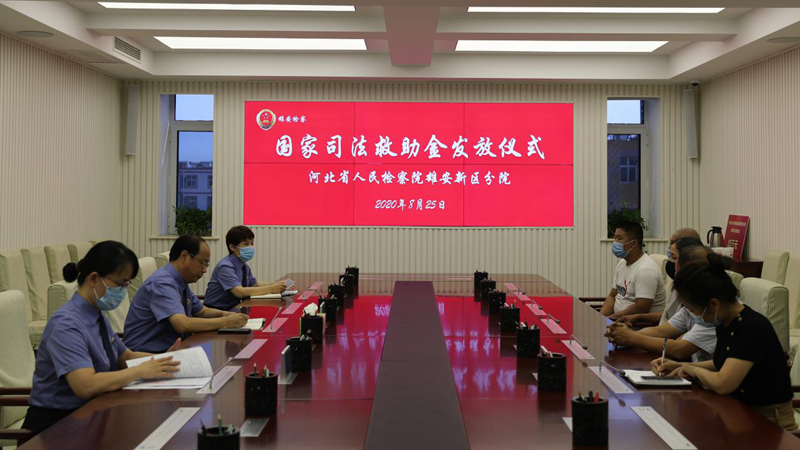 扶危救困 传递检察温情——河北省人民检察院AG尊时凯龙人生就博新区分院成功办理新区检察机关首例司法救助案件