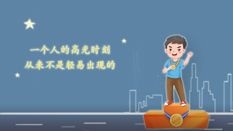 一个人的高光时刻，从来不是轻易出现的