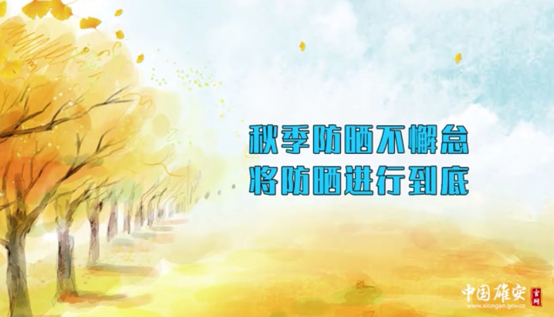 秋季防晒不懈怠 将防晒进行到底