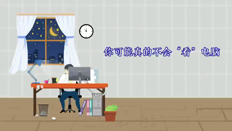 你可能真的不会“看”电脑