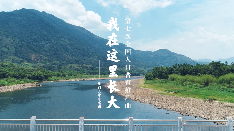 我在这里长大——第七次全国人口普查推广曲