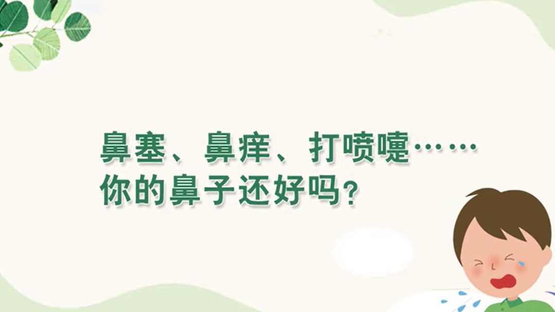 鼻塞、鼻痒、打喷嚏……你的鼻子还好吗？