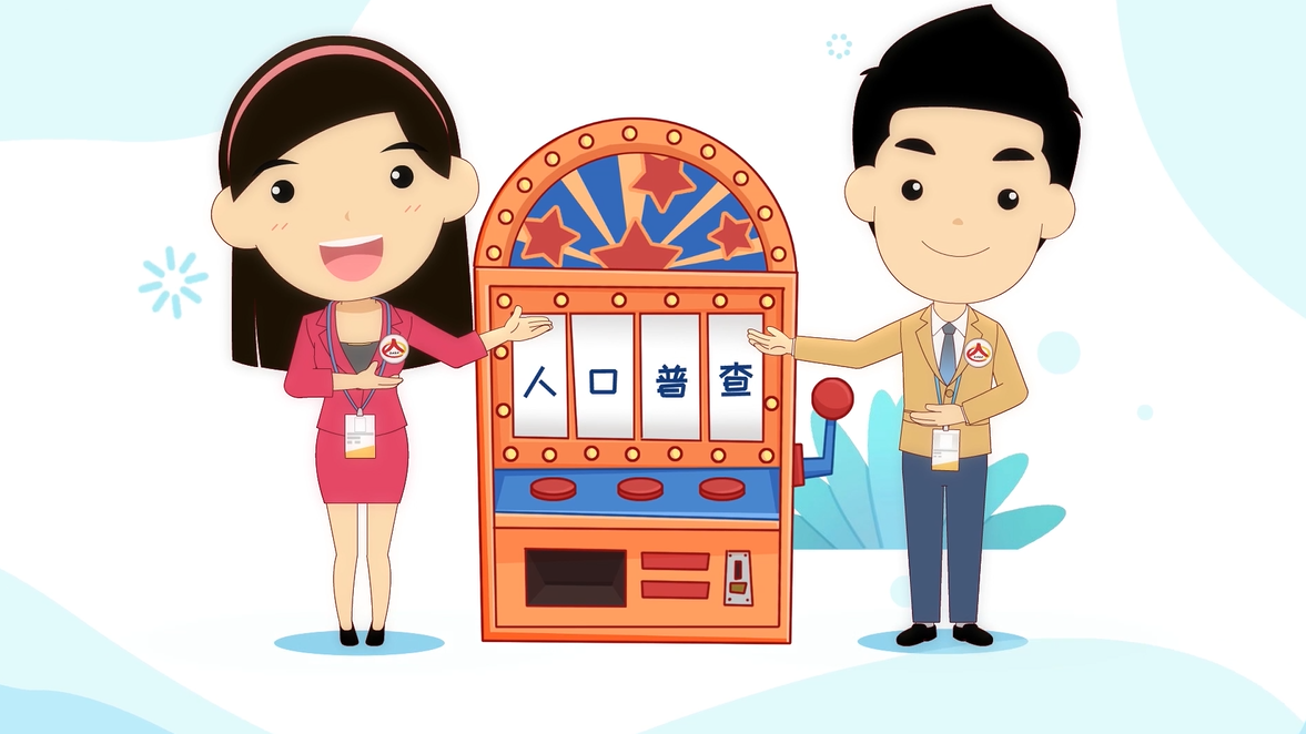 @所有人！明日零时，第七次全国人口普查开始啦