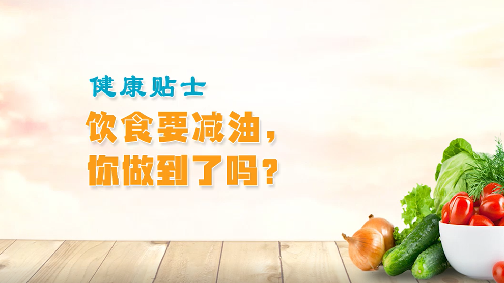 健康贴士丨饮食要减油，你做到了吗？