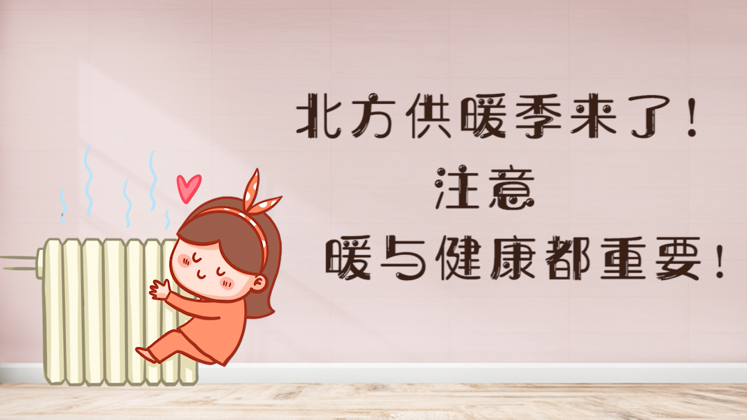 北方供暖季来了！注意，暖与健康都重要！