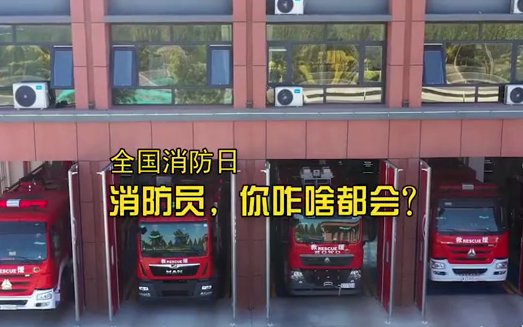 全国消防日丨消防员，你咋啥都会？