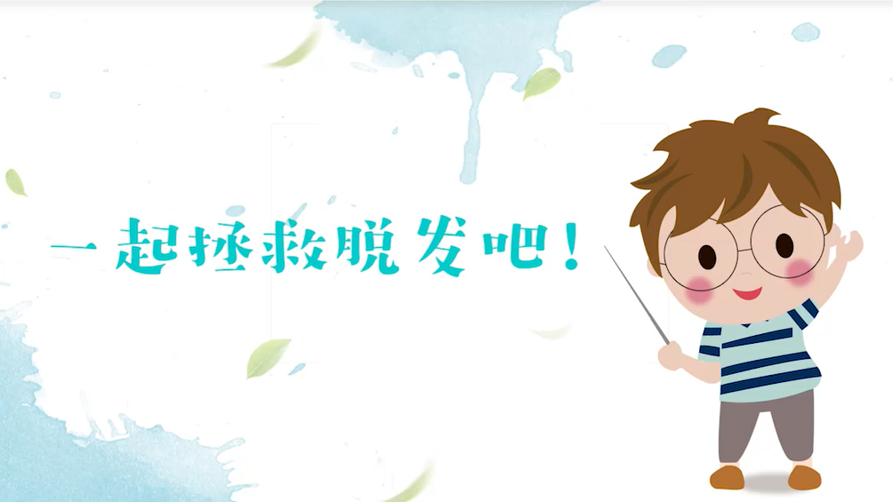 拒绝做“秃头星人”！快来一起拯救脱发吧！