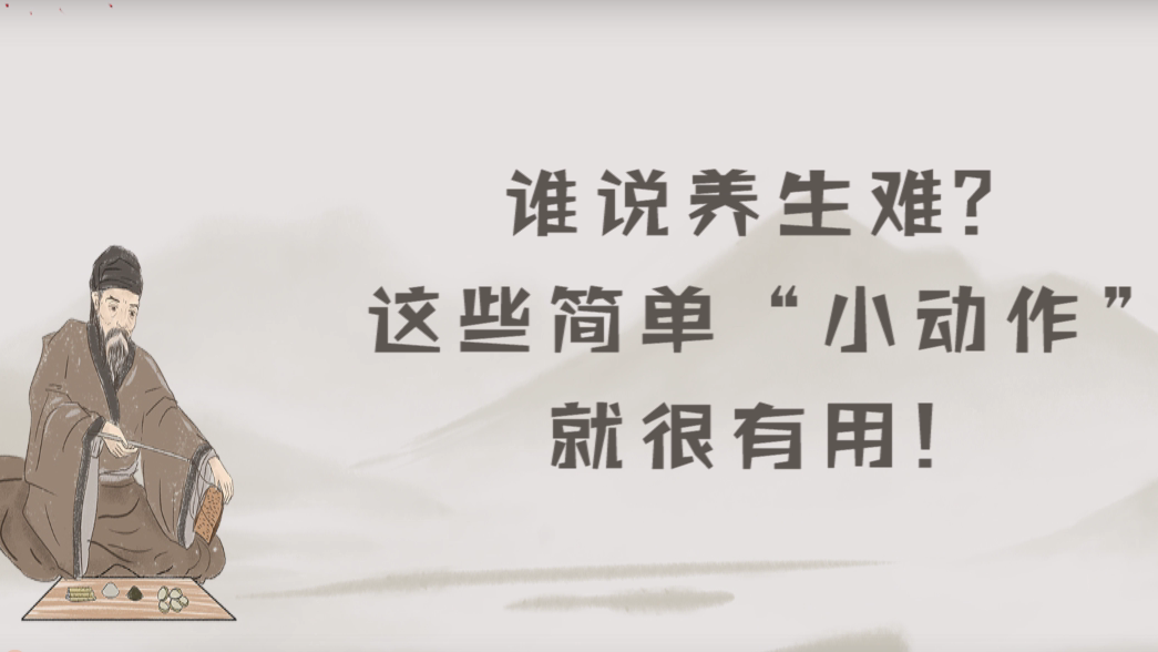 谁说养生难？这些简单“小动作”就很有用！