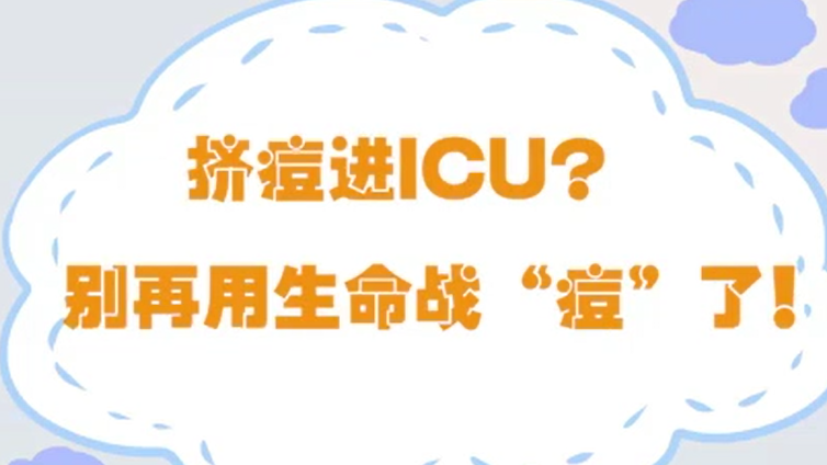 挤痘进ICU？别再用生命战“痘”了！