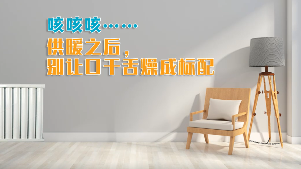 咳咳咳……供暖之后，别让口干舌燥成标配