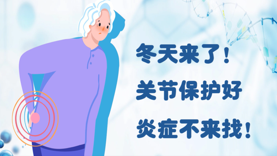 冬天来了！关节保护好，炎症不来找！
