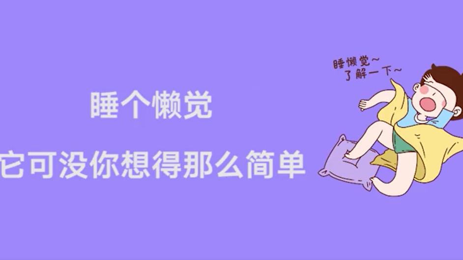 睡个懒觉？它可没你想得那么简单