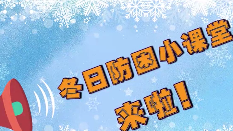 “睡不醒的冬三月” 你需要一堂防困课