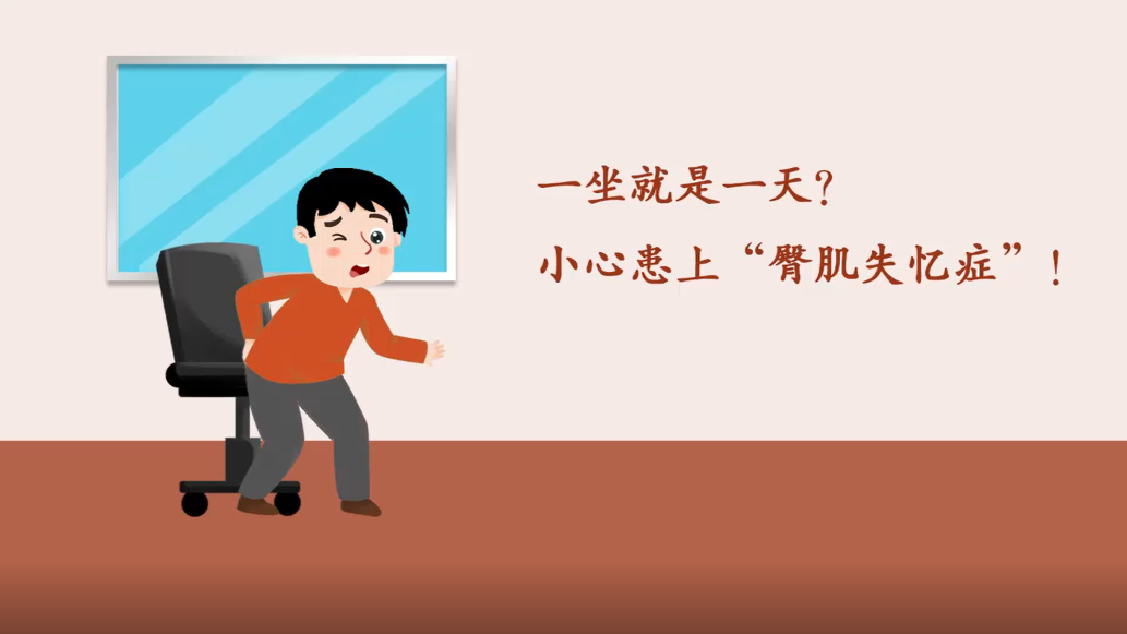 一坐就是一天？小心患上“臀肌失忆症”！