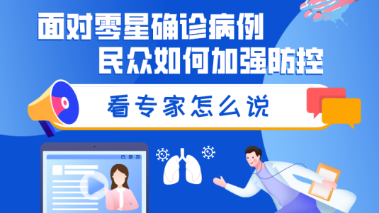 面对零星确诊病例，民众如何加强防控？看专家怎么说