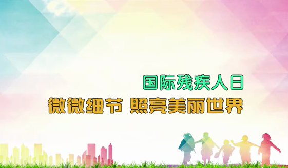 国际残疾人日丨微微细节 照亮美丽世界