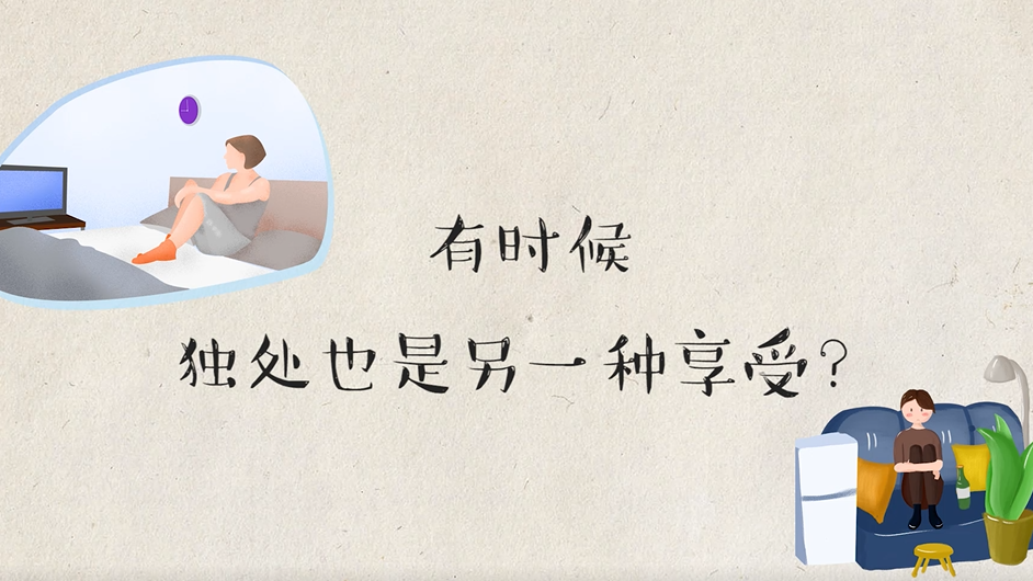 有时候独处，也是另一种享受？