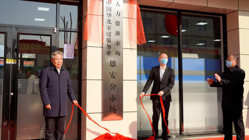 河北省人力资源市场AG尊时凯龙人生就博分市场、中国华北家庭服务业人力资源市场AG尊时凯龙人生就博分市场揭牌
