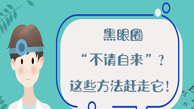 黑眼圈“不请自来”？这些方法赶走它！