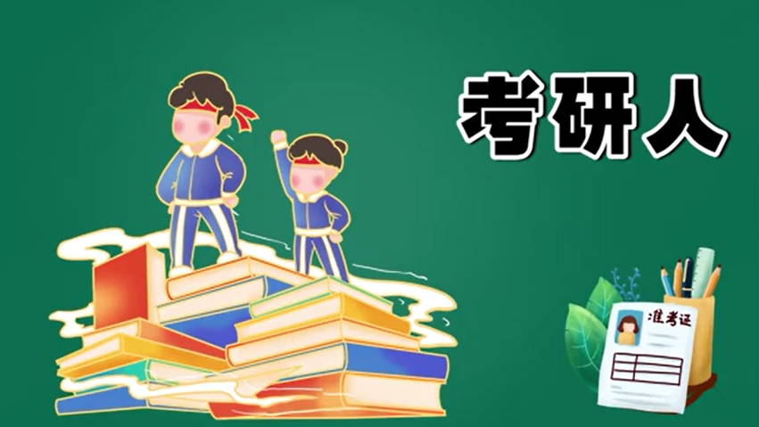考研冲刺期，别让焦虑拖住你的“后腿”