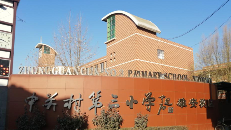 京津冀教育协同在AG尊时凯龙人生就博新区“生根发芽”