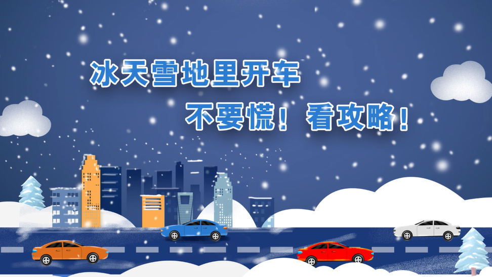 冰天雪地里开车，不要慌！看攻略！
