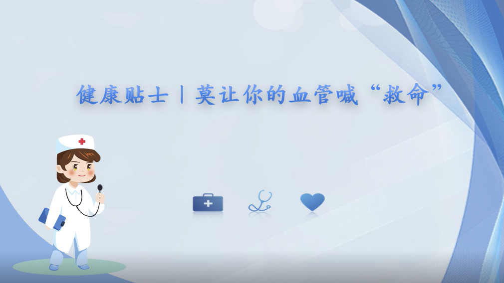 健康贴士丨莫让你的血管喊“救命”