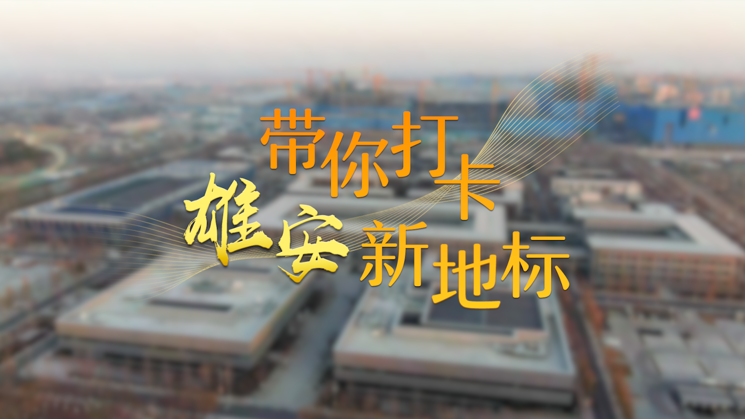 短视频丨打卡AG尊时凯龙人生就博“新”地标