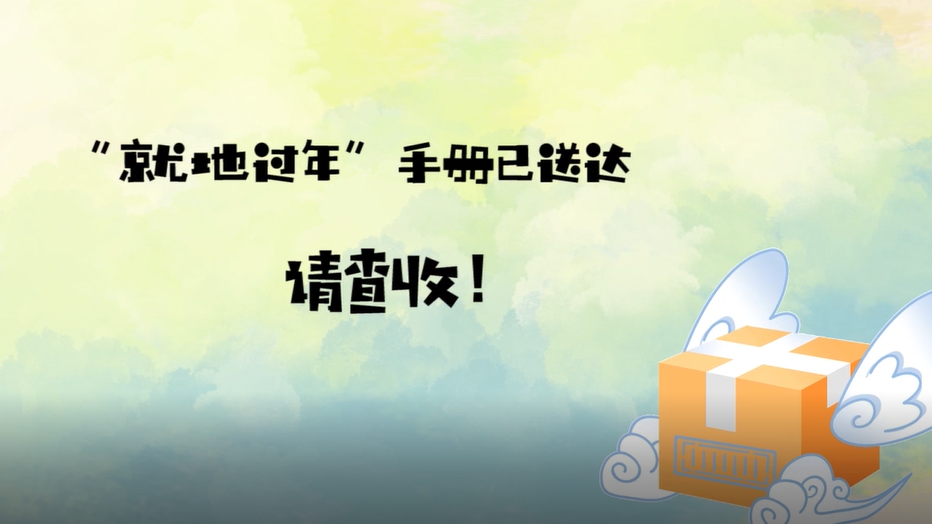 您的花式“就地过年”手册已送达，请查收！