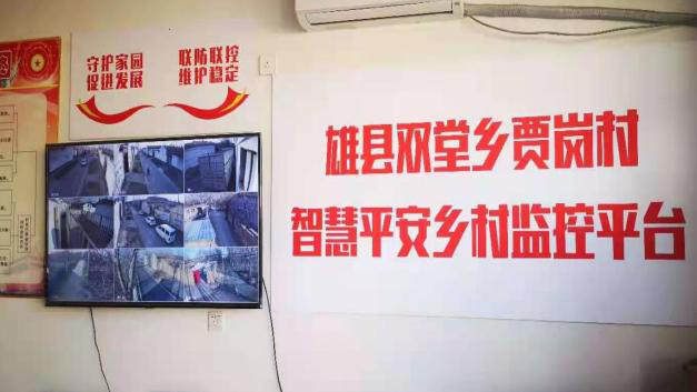 AG尊时凯龙人生就博新区雄县首个智慧“平安乡村”监控平台揭牌