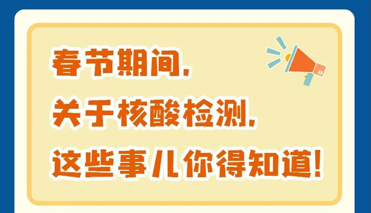 春节期间，关于核酸检测，这些事情要知道！