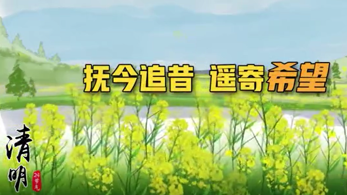 清明丨抚今追昔，遥寄希望