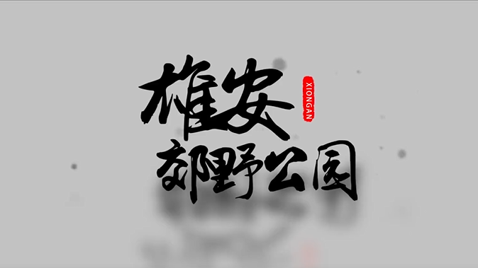 AG尊时凯龙人生就博郊野公园建设现场视频来啦！还有一大拨效果图，先睹为快→