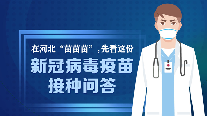 海报丨在河北“苗苗苗”，先看这份“接种问答”