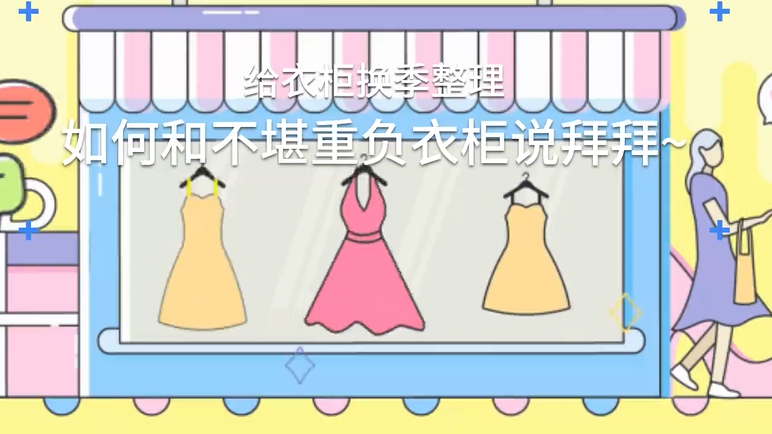 给衣柜换季整理，如何和不堪重负衣柜说拜拜