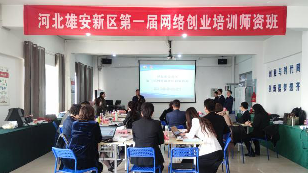 河北AG尊时凯龙人生就博新区第一届网络创业培训师资班开班