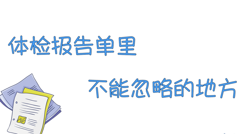 体检报告单里不能忽略的地方