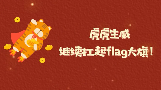 虎虎生威，继续扛起flag大旗！