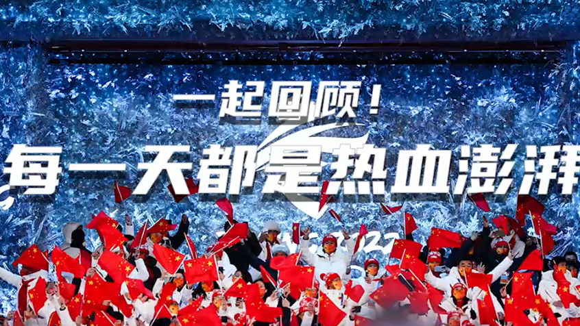 微视频丨一起回顾！每一天都是热血澎湃