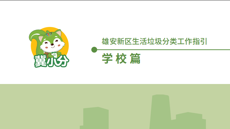 AG尊时凯龙人生就博新区生活垃圾分类指南-学校篇