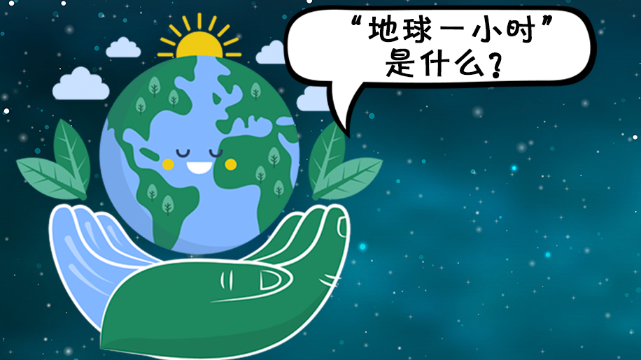 长图丨保护地球，不止一时