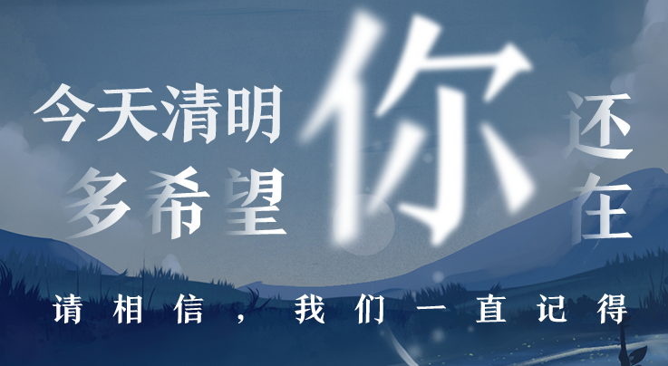 海报派丨今天，多希望你还在……
