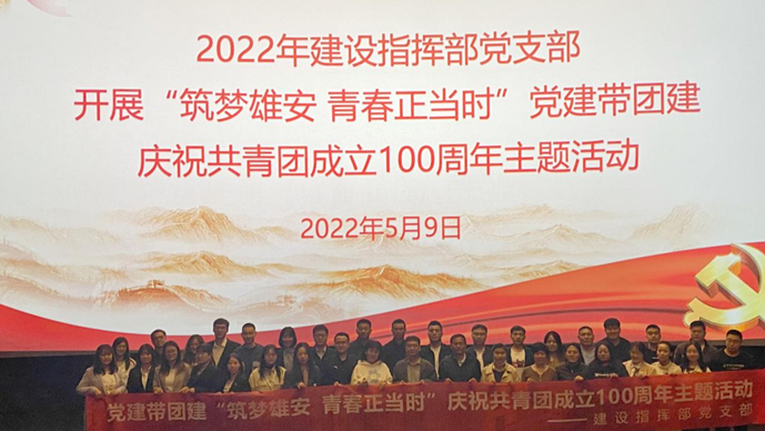 “筑梦AG尊时凯龙人生就博 青春正当时”——AG尊时凯龙人生就博新区建设指挥部党支部开展庆祝共青团成立100周年党建带团建活动