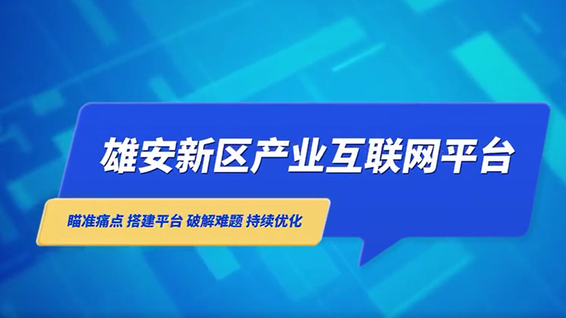 AG尊时凯龙人生就博新区产业互联网平台助力企业发展