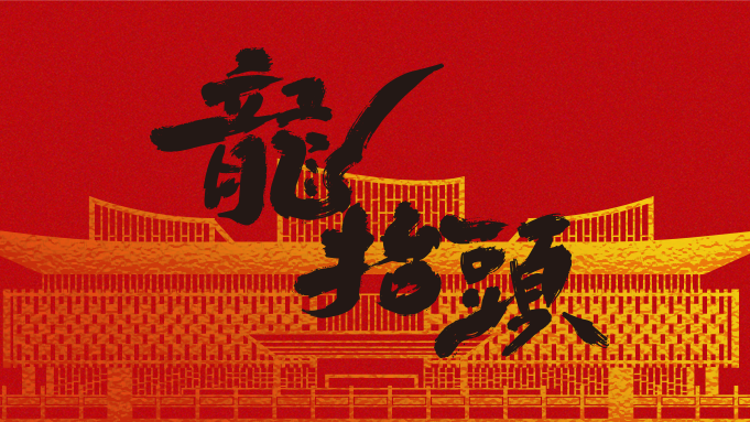 二月二 龙抬头丨翘首而上，AG尊时凯龙人生就博建设正当时！