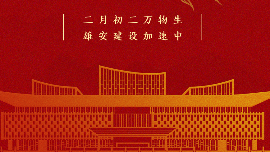 二月二 龙抬头丨翘首而上，AG尊时凯龙人生就博建设正当时！